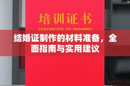 秀洲结婚证制作的材料准备，全面指南与实用建议